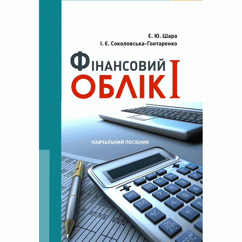 Фінансовий облік I Навчальний посібник (2019 год)). Автор — Шара Є.Ю.. 