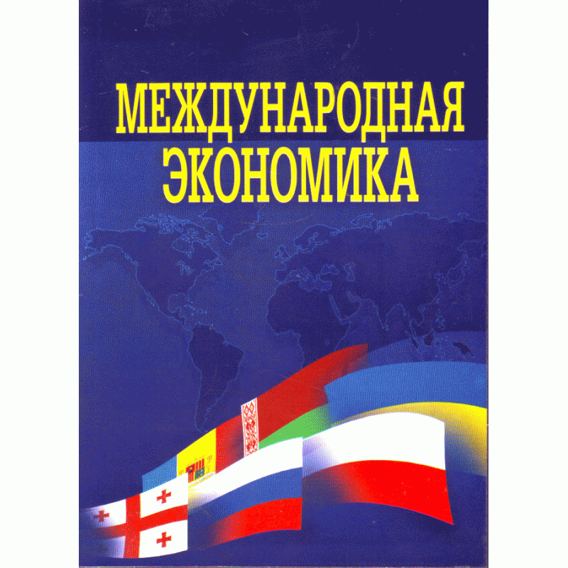 Международная экономика (2019 год)). Автор — Козак Ю.Г.. 