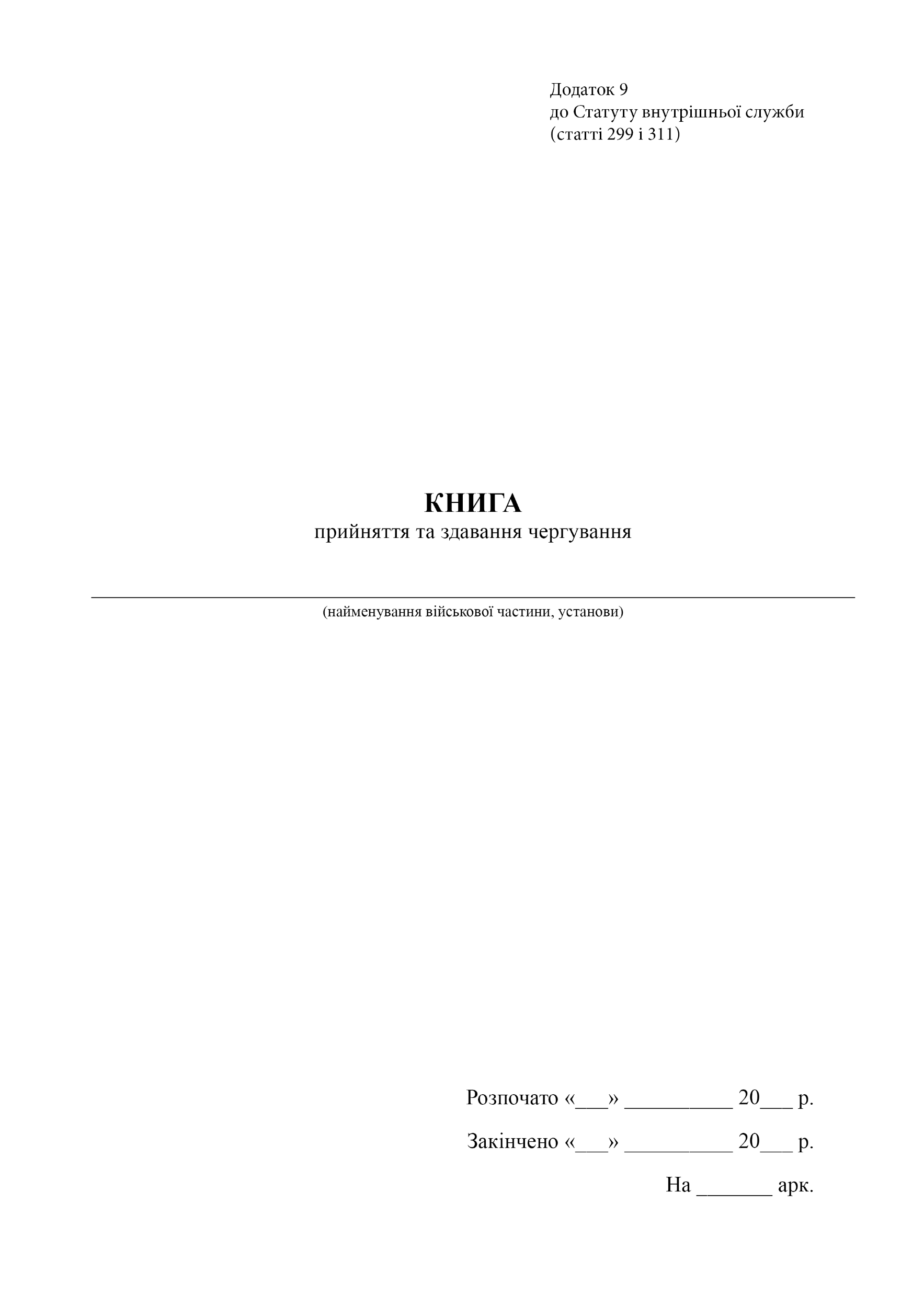 Книга прийняття та здавання чергування, додаток 9. Автор — Верховна Рада України. 