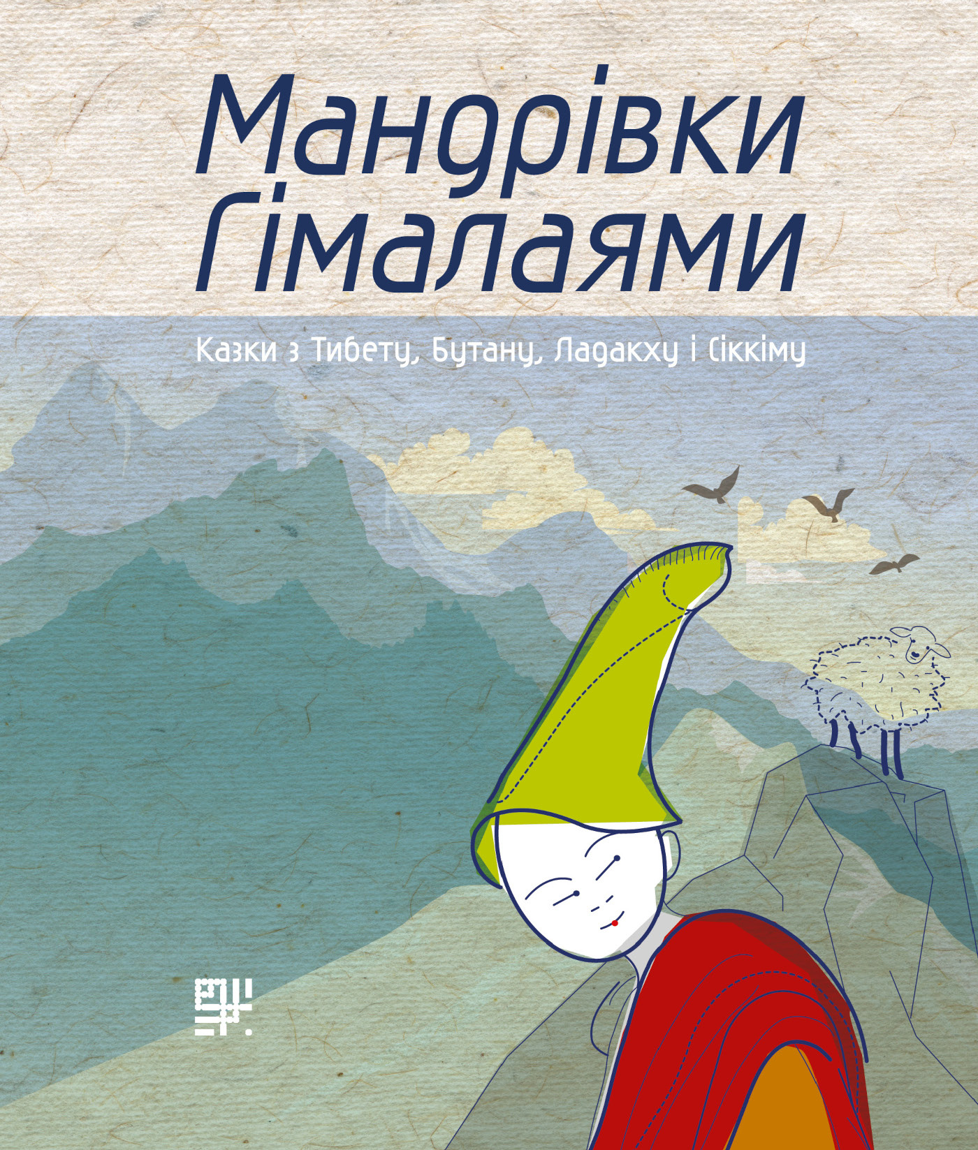 Мандрівки Гімалаями.. Казки з Тибету, Бутану, Ладакху і Сіккіму. Автор — Мірослав Пошта. 