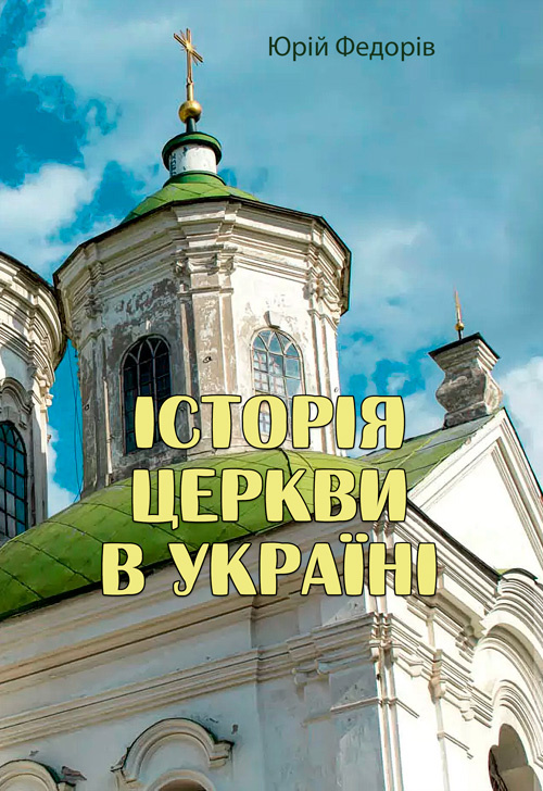 Історія церкви в Україні