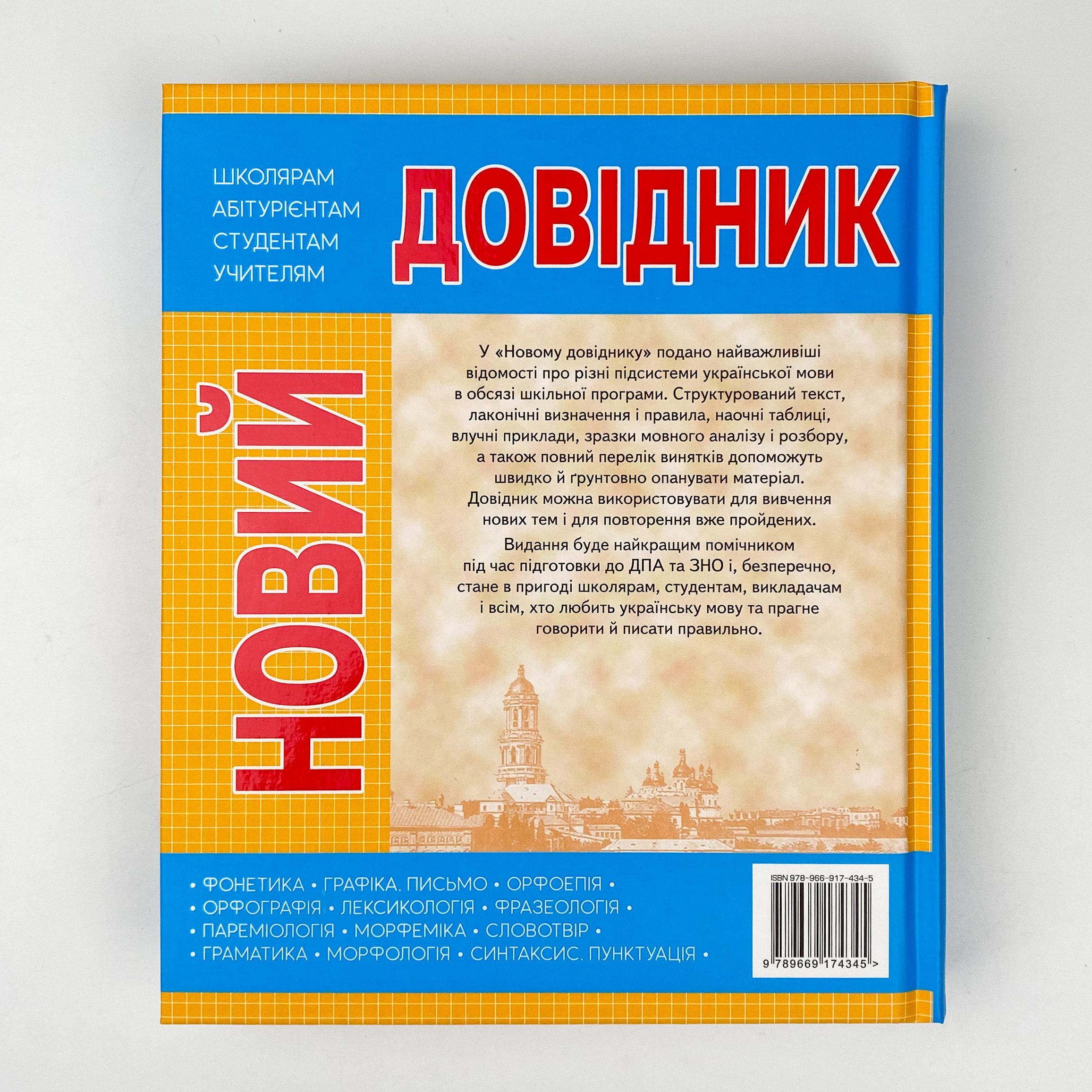 Новий довідник. Українська мова  (2020 год). Автор — Ма­рія Ра­ди­шев­сь­ка. 