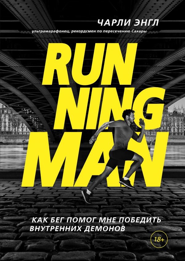 Running Man. Как бег помог мне победить внутренних демонов. Автор — Чарли Энгл. 