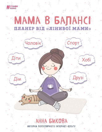 Мама в балансі. Планер від &quot;лінивої мами&quot;. Автор — Анна Быкова. Обложка — 