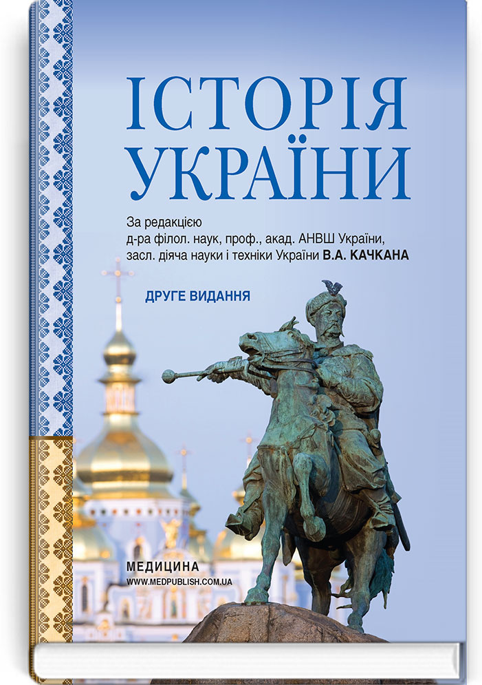 Історія України: підручник (ВНЗ ІІ—ІV р. а.)