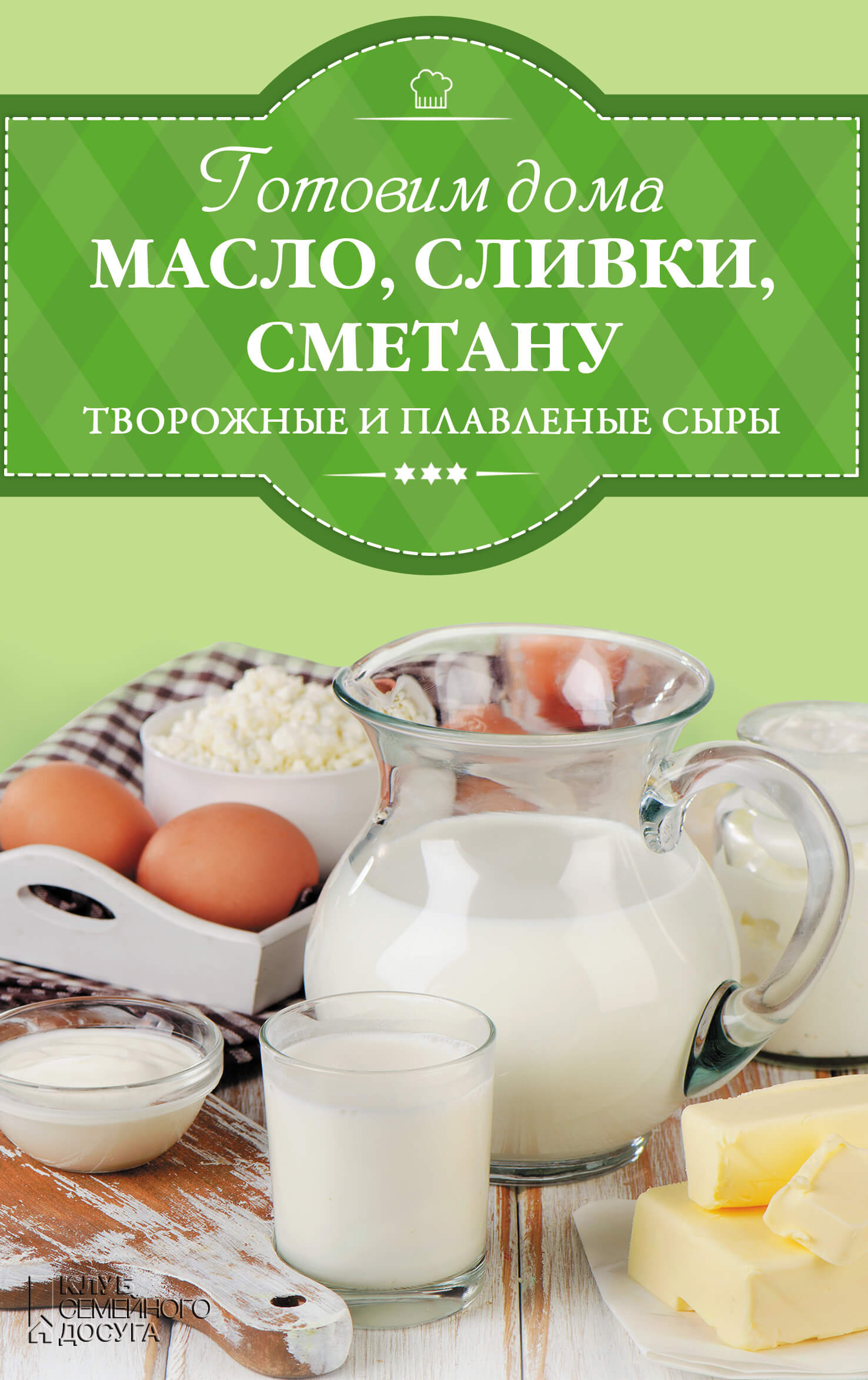 Готовим дома масло, сливки, сметану и сливочный сыр. Автор — И. Веремей. 