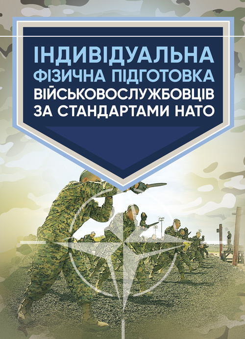 Індивідуальна фізична підготовка військовослужбовців за стандартами НАТО. . 