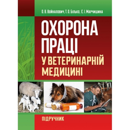 Охорона праці у ветеринарній медицині. Автор — Войналович О.В.. Обкладинка — 