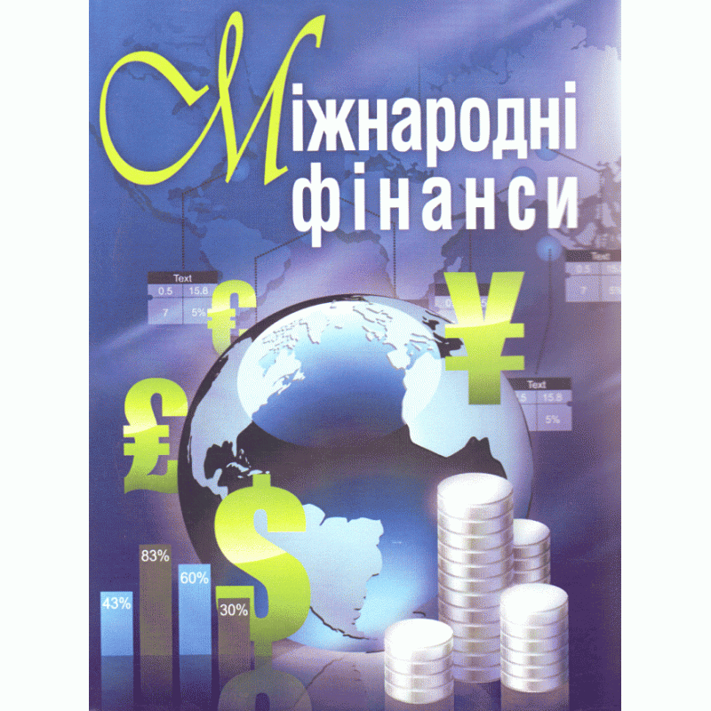 Міжнародні фінанси (2019 год)). Автор — Макаренко М.І.. 