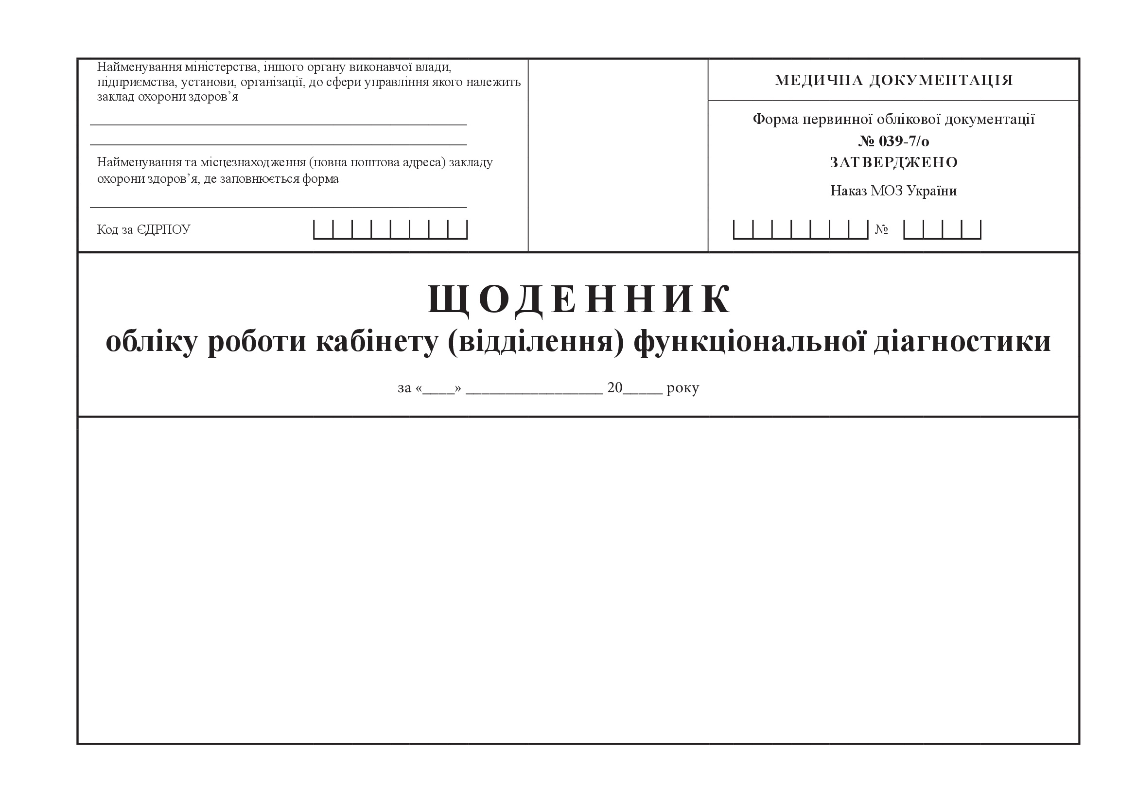 Щоденник обліку роботи кабінету (відділення) функціональної діагностики, форма 039-7/о. Автор — Міністерство охорони здоров'я України. 