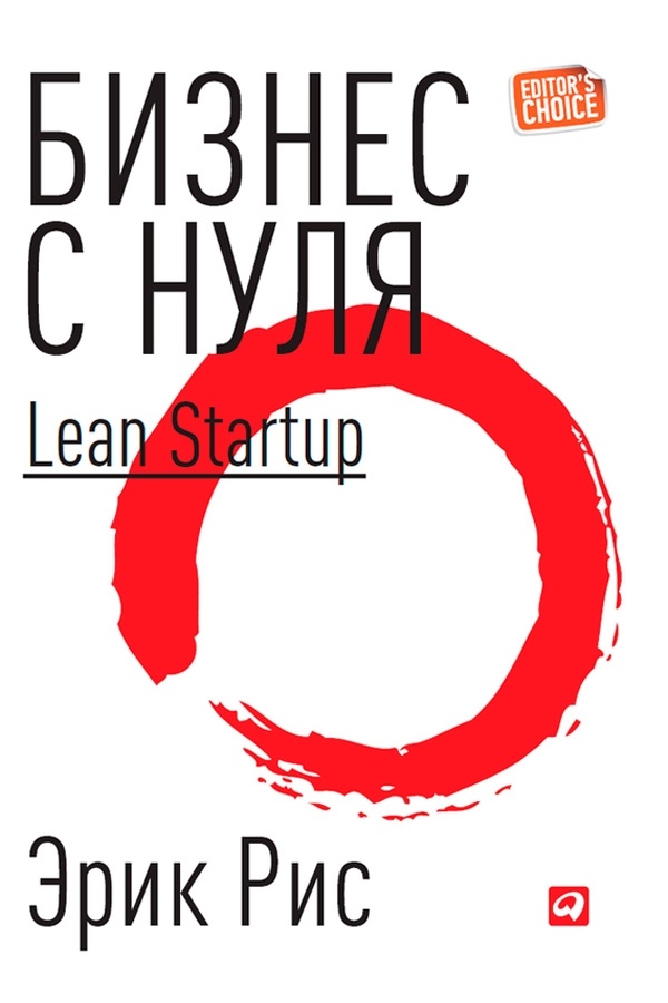 Бизнес с нуля. Метод Lean Startup для быстрого тестирования идей и выбора бизнес-модели. . 