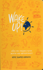 WAKE UP! або Як перестати жити на автопілоті