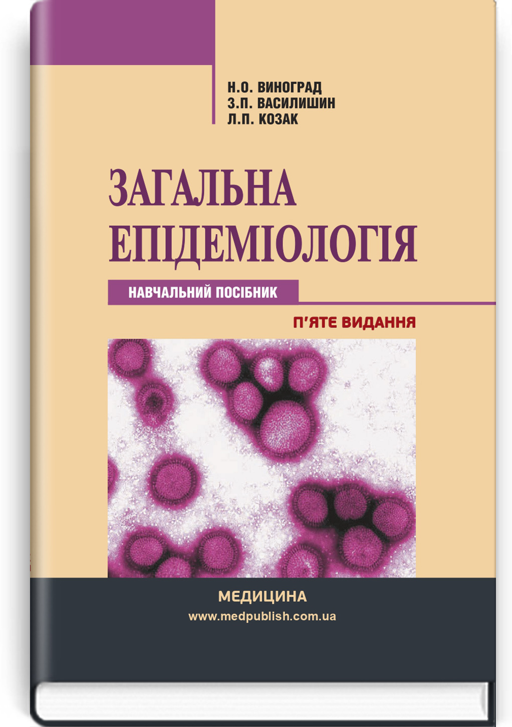 Загальна епідеміологія: навчальний посібник. Автор — Н.О.. 