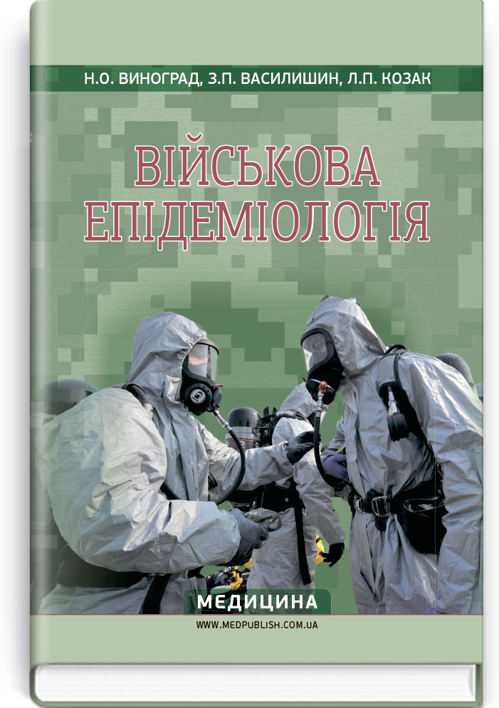 Військова епідеміологія: навчальний посібник (ІV р. а.)