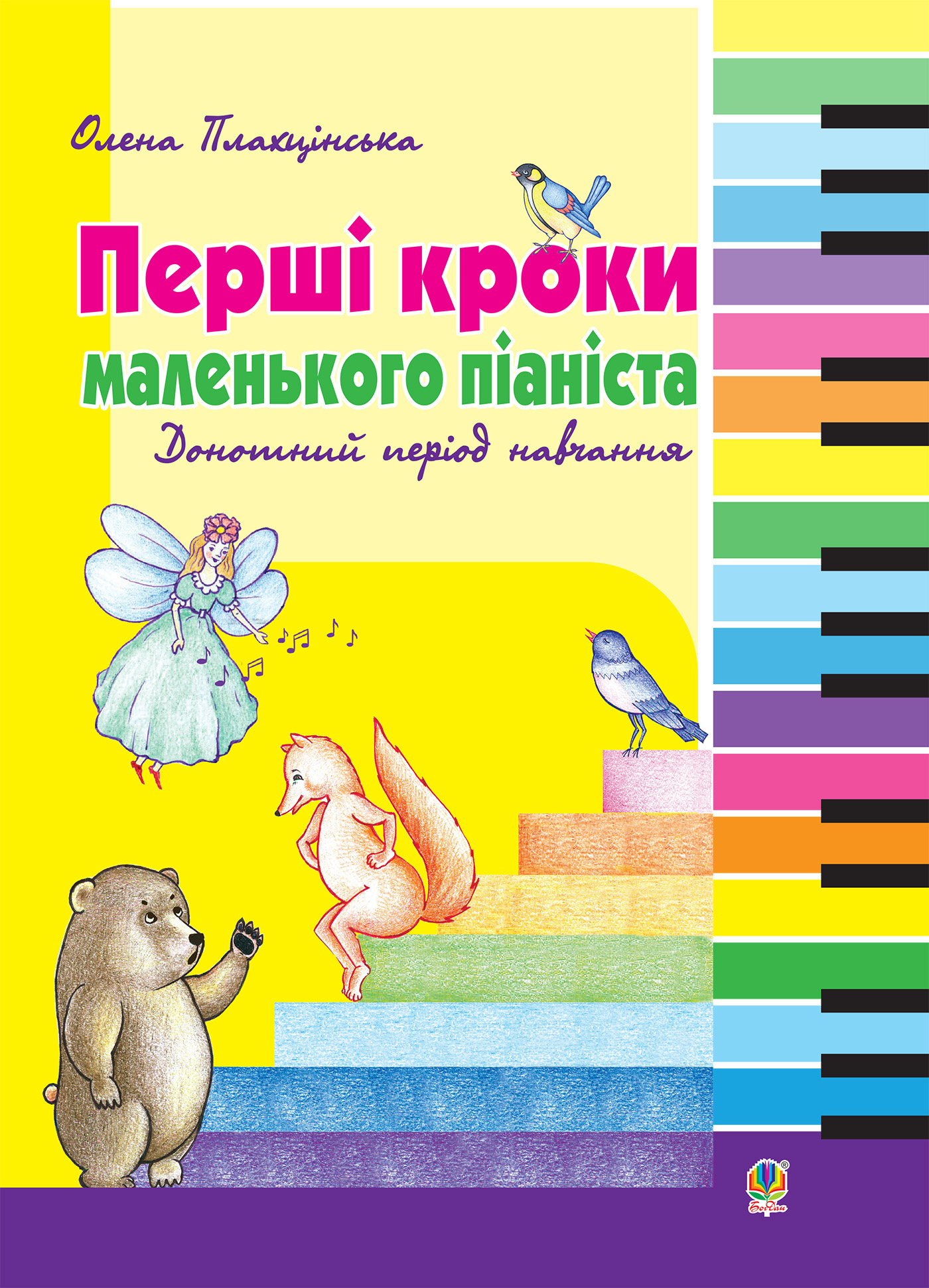 Перші кроки маленького піаніста. Автор — Олена Плахцінська. 