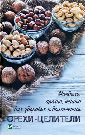 Орехи-целители Миндаль арахис кешью для здоровья и долголетия. Автор — Васильєва Ірина. 