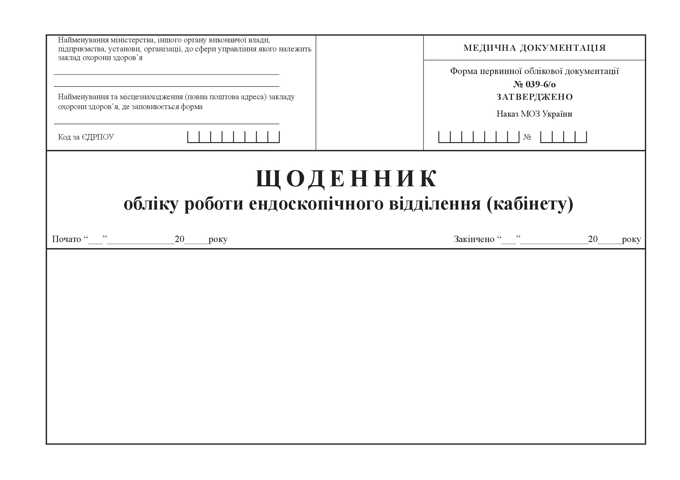 Щоденник обліку роботи ендоскопічного відділення (кабінету), форма 039-6/о. Автор — Міністерство охорони здоров'я України. 