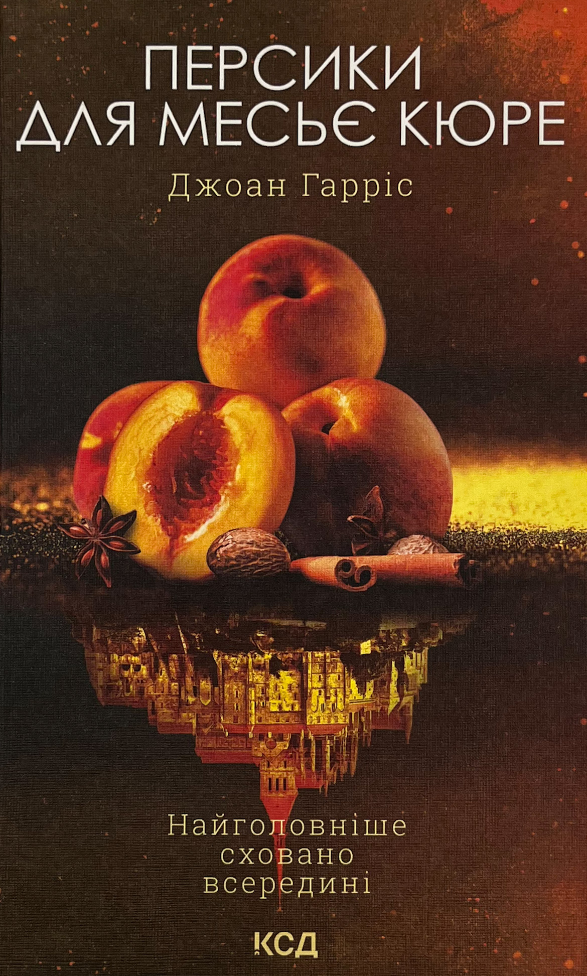 Персики для месье кюре. Книга 3. Автор — Джоан Гарріс. 