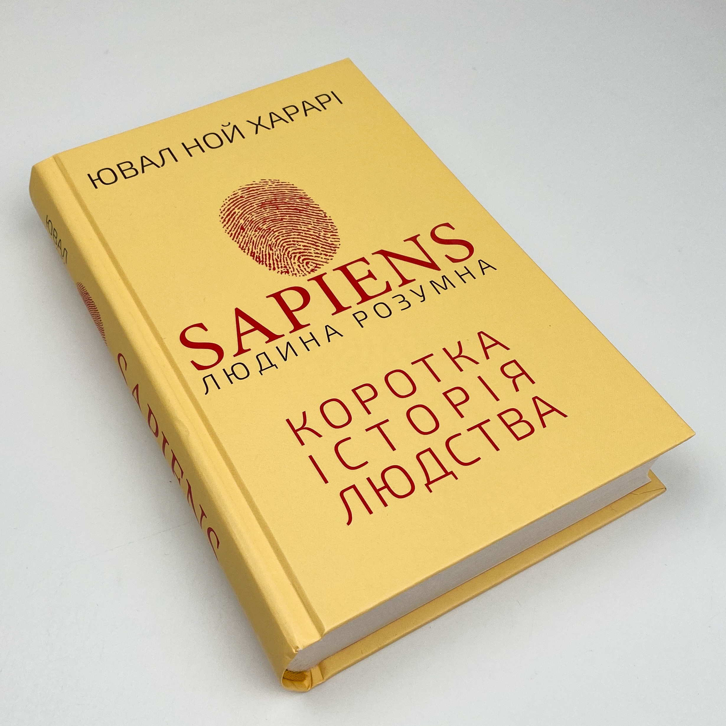 Sapiens: Людина розумна. Коротка історія людства. Автор — Юваль Ной Харари. 