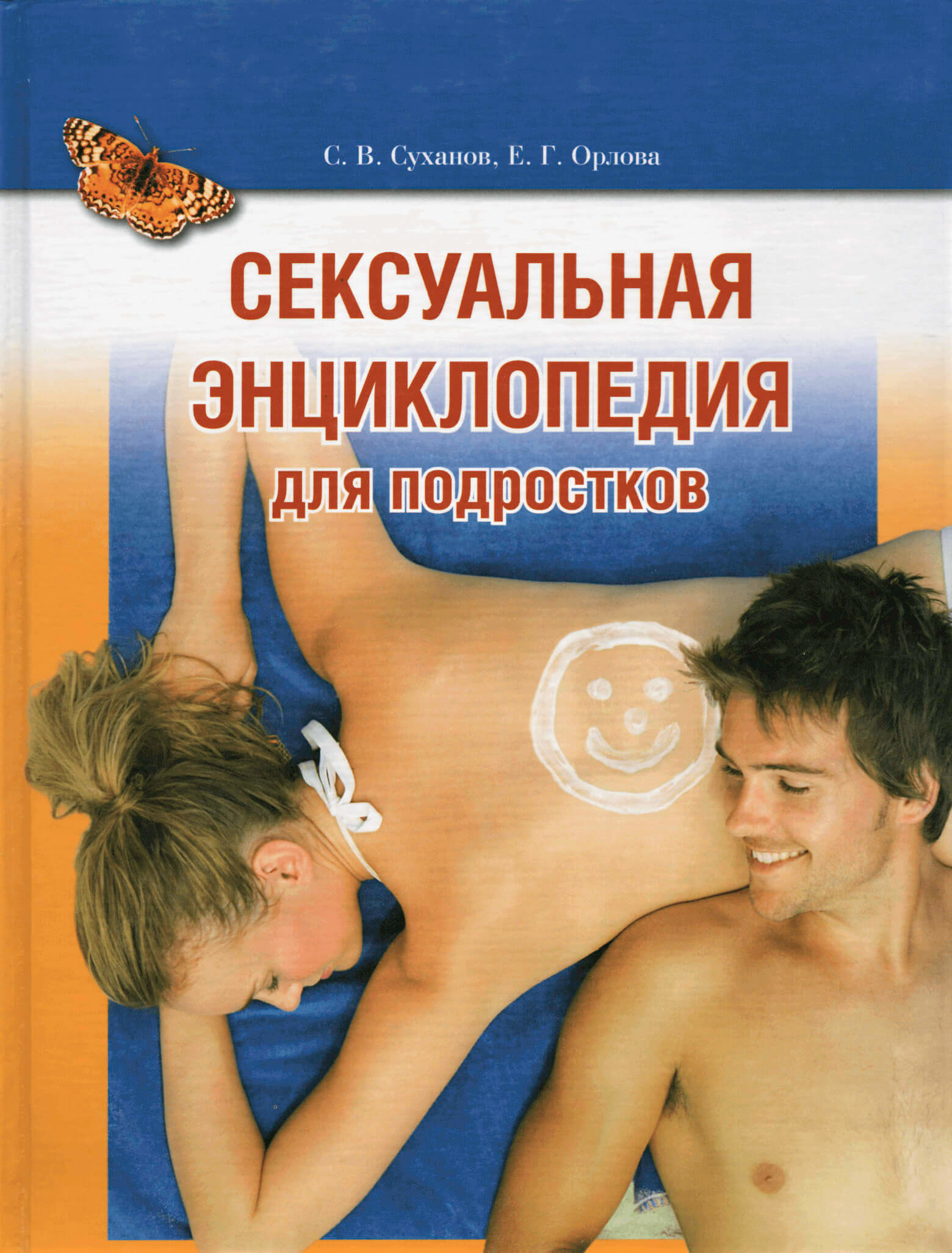 Сексуальная энциклопедия для подростков. Автор — С.В. Суханов, Е.Г. Орлова. 