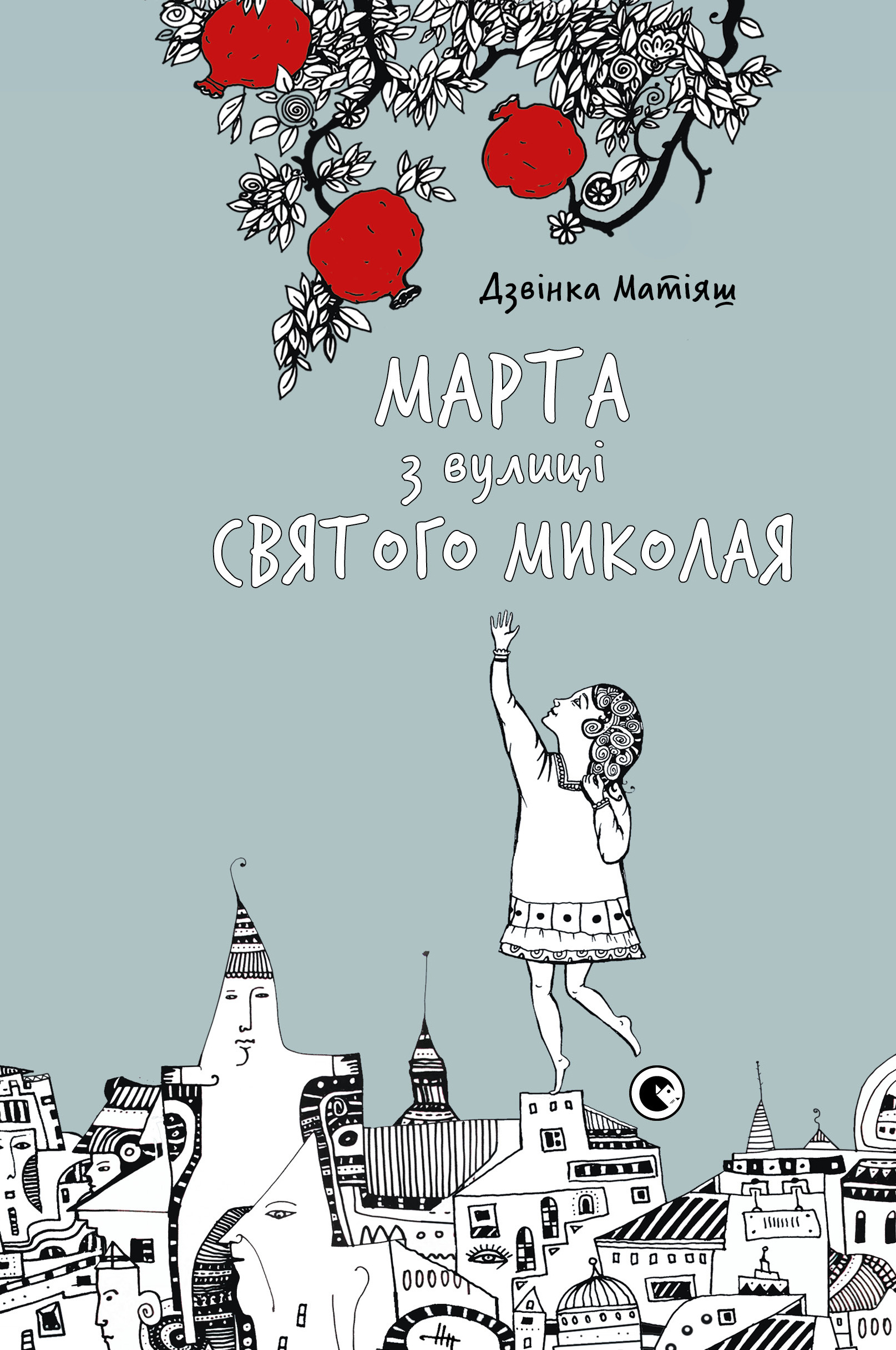 Марта з вулиці святого Миколая. Автор — Дзвінка Матіяш. 