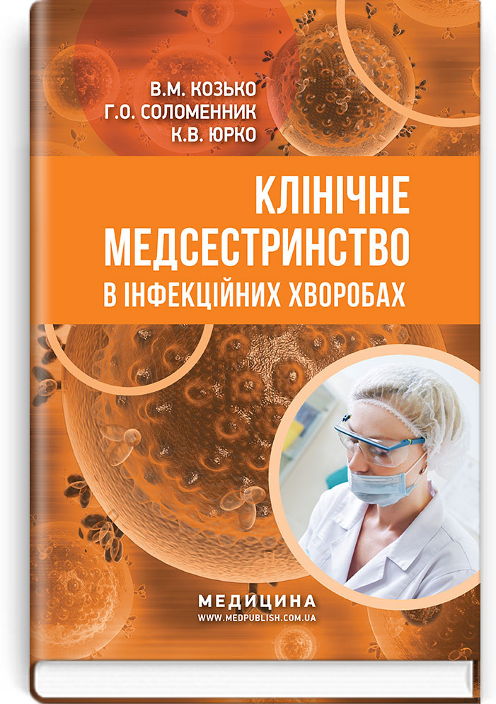 Клінічне медсестринство в інфекційних хворобах: навчальний посібник (ІІІ—IV р. а.)