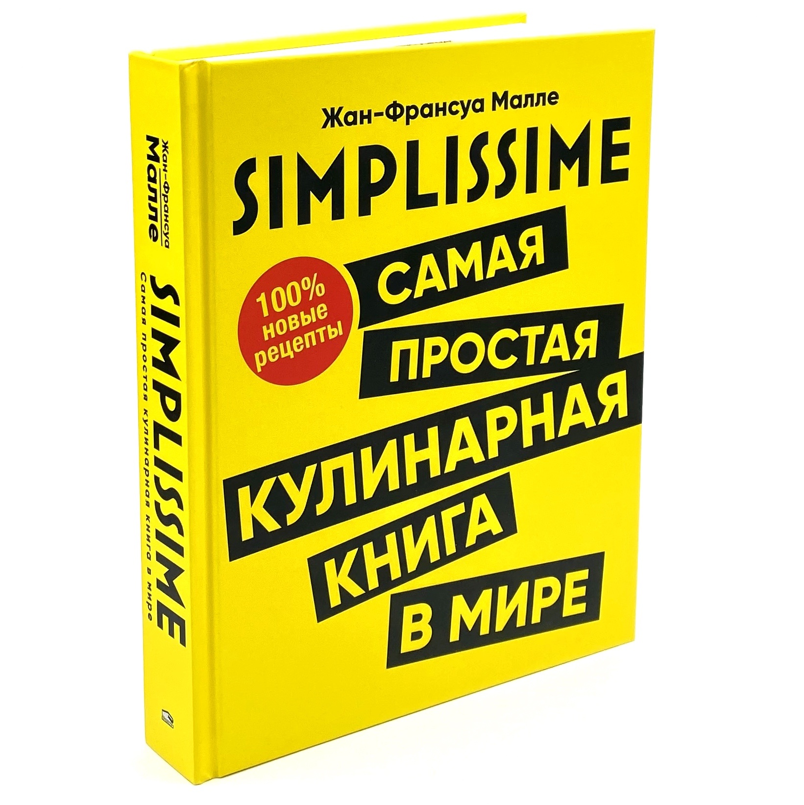 SIMPLISSIME. Самая простая кулинарная книга в мире