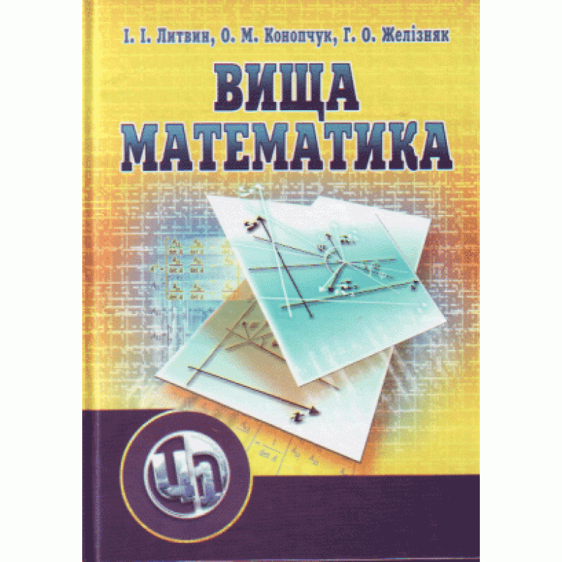 Вища математика. 2-ге видання (2019 год)). Автор — Литвин І.І.. 