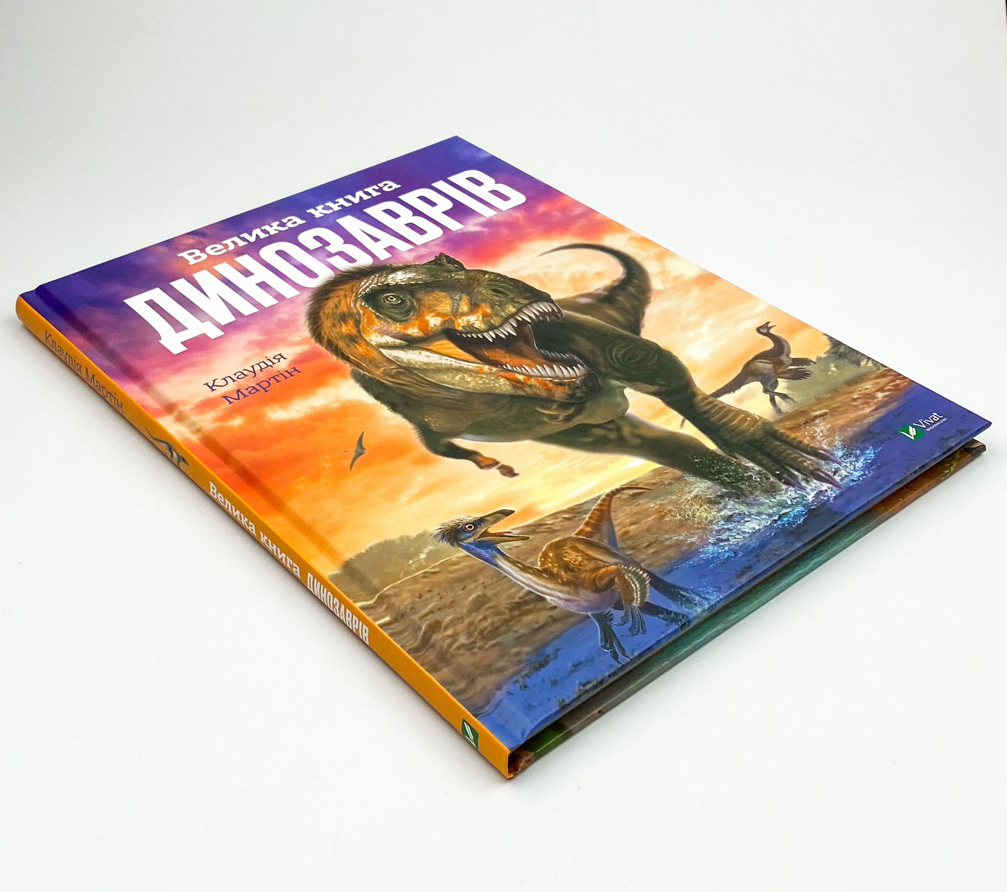 Велика книга динозаврів. Автор — Мартін Клаудія. 