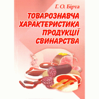 Товарознавча характеристика продукції свинарства. Навчальний посібник рекомендовано МОН України