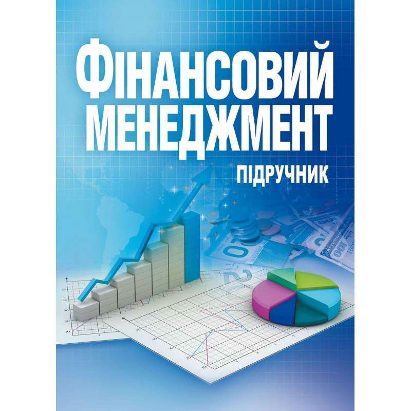 Фінансовий менеджмент. Підручник затверджений МОН України