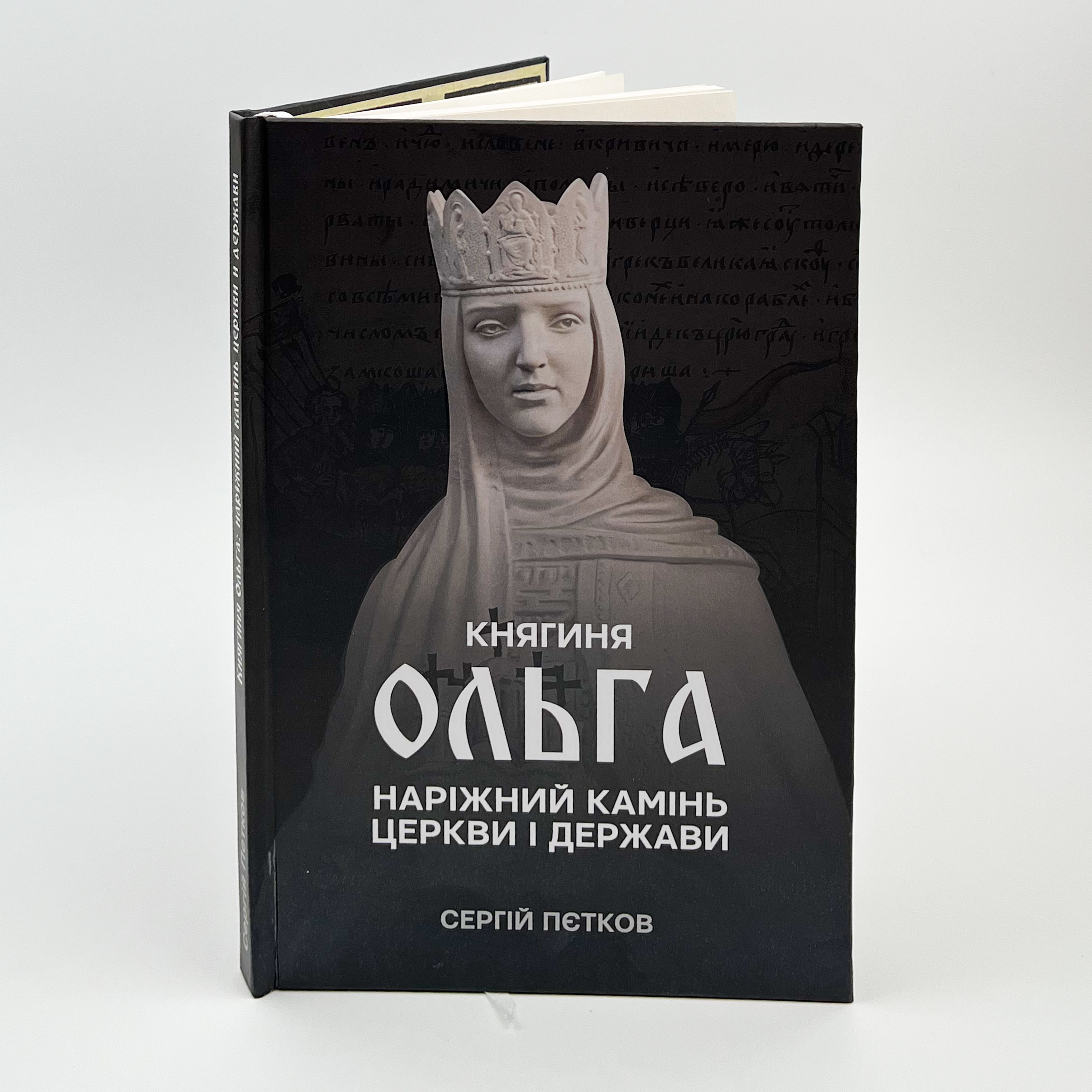 Княгиня Ольга. Наріжний камінь церкви і держави. Автор — Сергій Пєтков. 