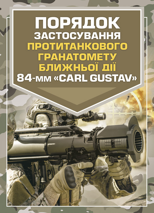 Порядок застосування протитанкового гранатомету ближньої дії 84-мм «CARL GUSTAV». . 