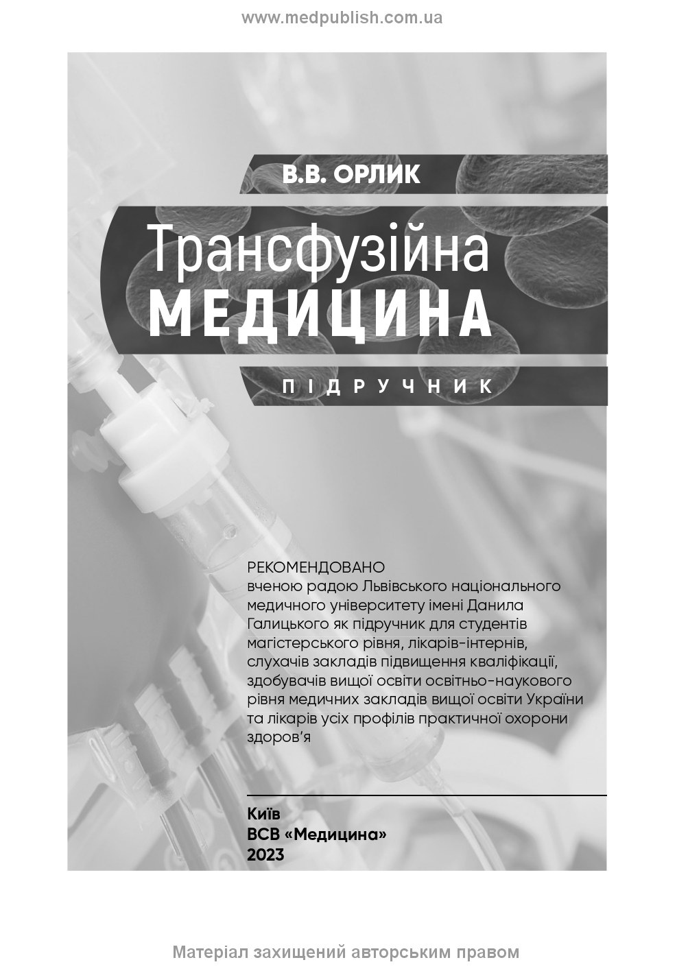 Трансфузійна медицина: підручник. Автор — В.В. Орлик. 