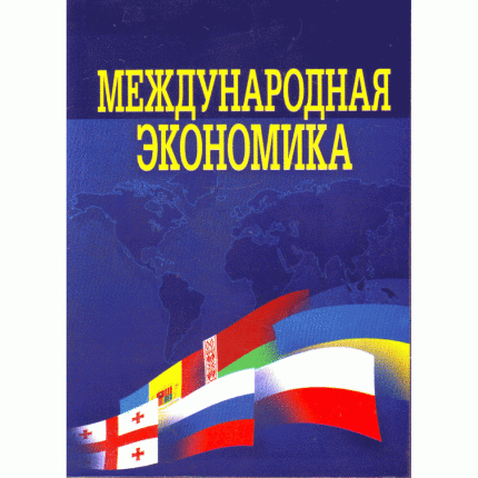 Международная экономика. Учебник. Автор — Козак Ю.Г.. Обложка — 
