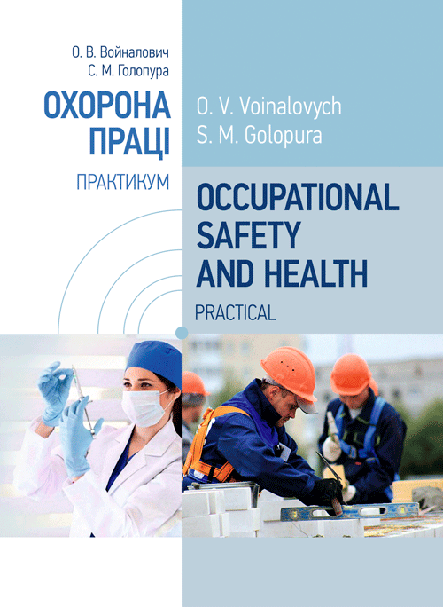 Occupational Safety and Health. Practical. ОХОРОНА ПРАЦІ ПРАКТИКУМ. Автор — Войналович О.В.. 