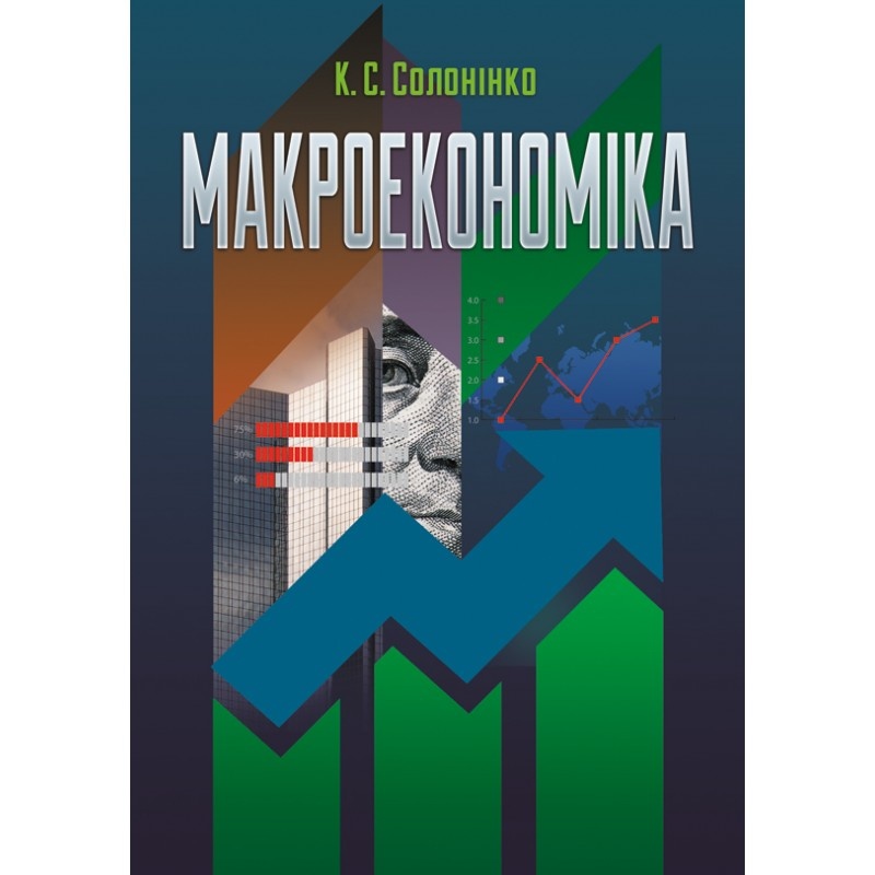 Макроекономіка. Солонінко К.С. (2019 год)). Автор — Солонінко К.С.. 