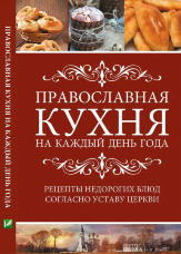 Православная кухня на каждый день года Рецепты недорогих блюд согласно Уставу Церкви