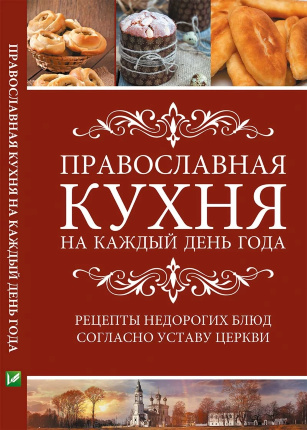 Православная кухня на каждый день года Рецепты недорогих блюд согласно Уставу Церкви. Автор — Лущинская Марія. 