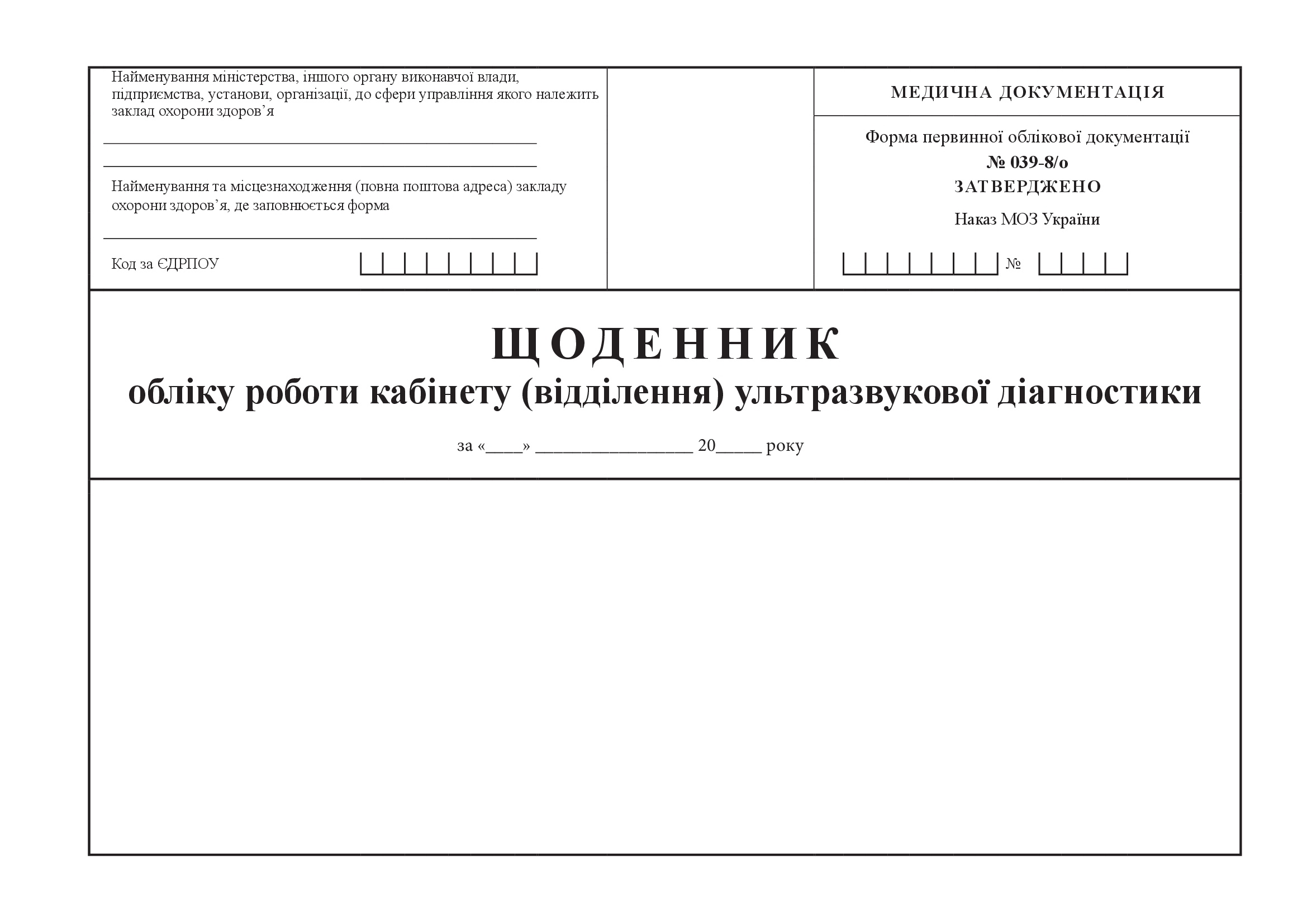 Щоденник обліку роботи кабінету (відділення) ультразвукової діагностики, форма 039-8/о. Автор — Міністерство охорони здоров'я України. 
