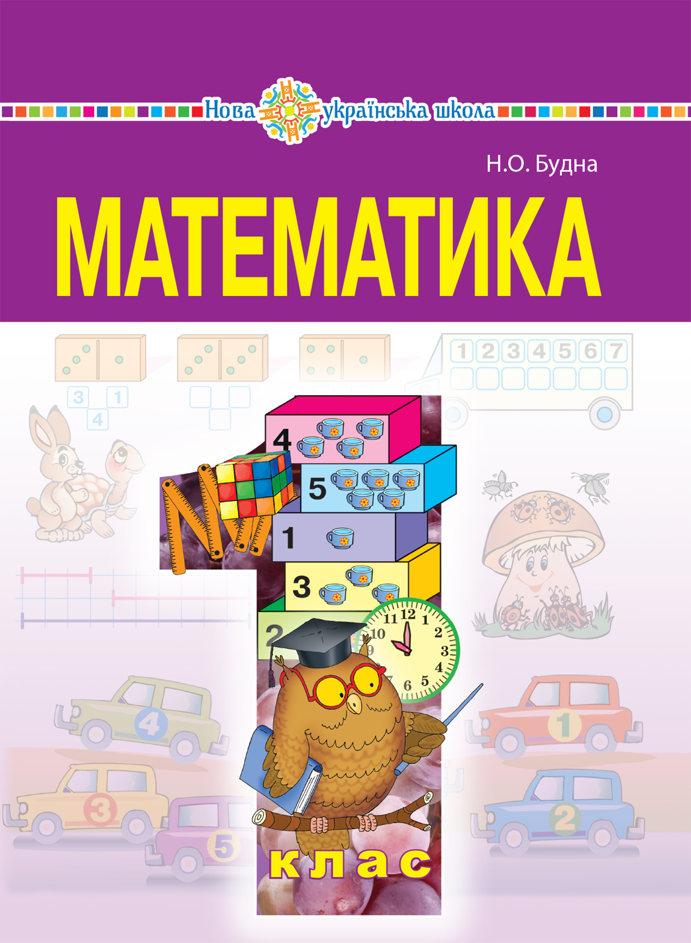 "Математика" підручник для 1 класу загальноосвітніх навчальних закладів  (2019 год). Автор — Наталія Будна. 