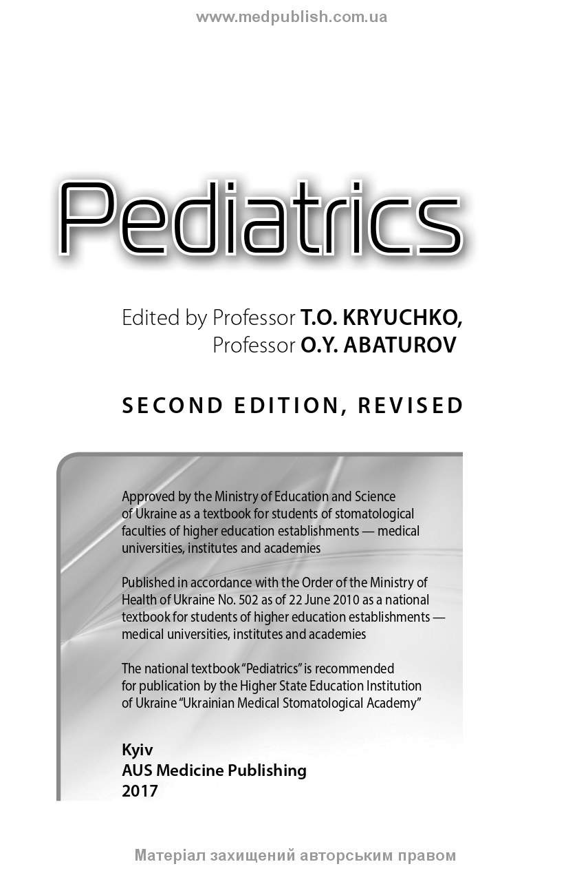 Pediatrics: textbook. Автор — T.O. Kryuchko, O.Y. Abaturov, T.V. Kushnereva, O.O. Agafonova, V.P. Ostapenko. 