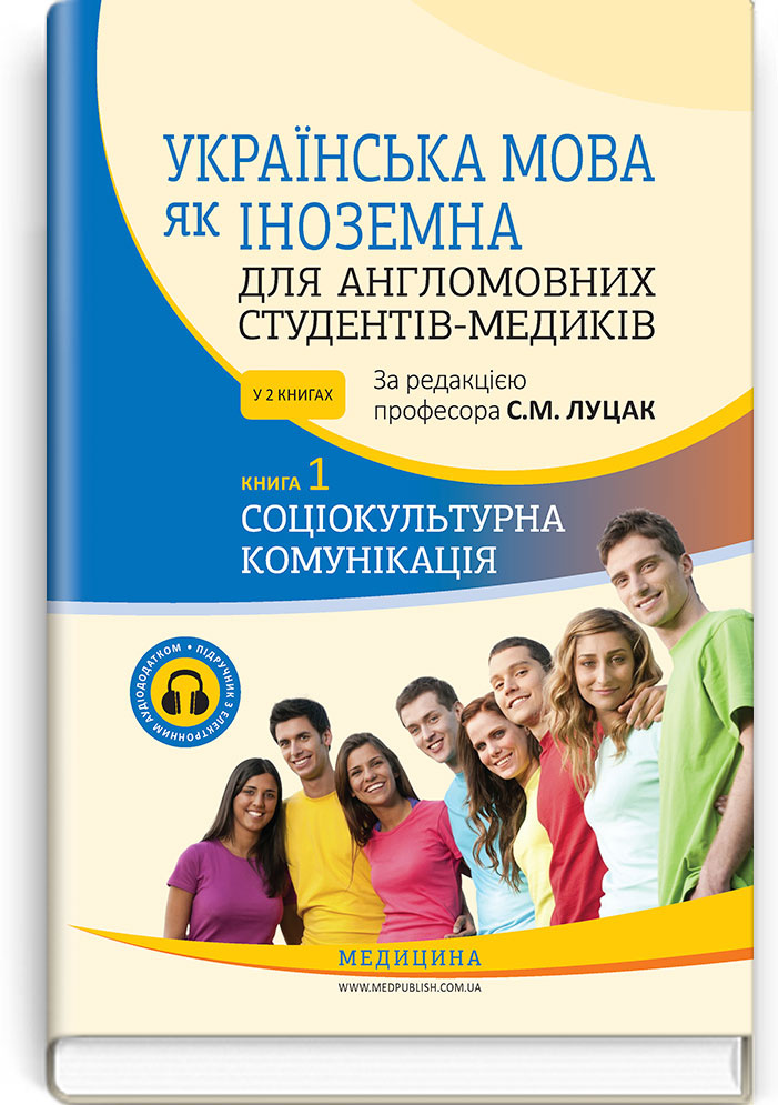 Українська мова як іноземна для англомовних студентів-медиків: у 2 книгах. Книга 1. Соціокультурна комунікація: підручник