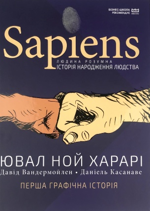 Sapiens. Історія народження людства. Автор — Девід Вандермьолен. Обкладинка — 