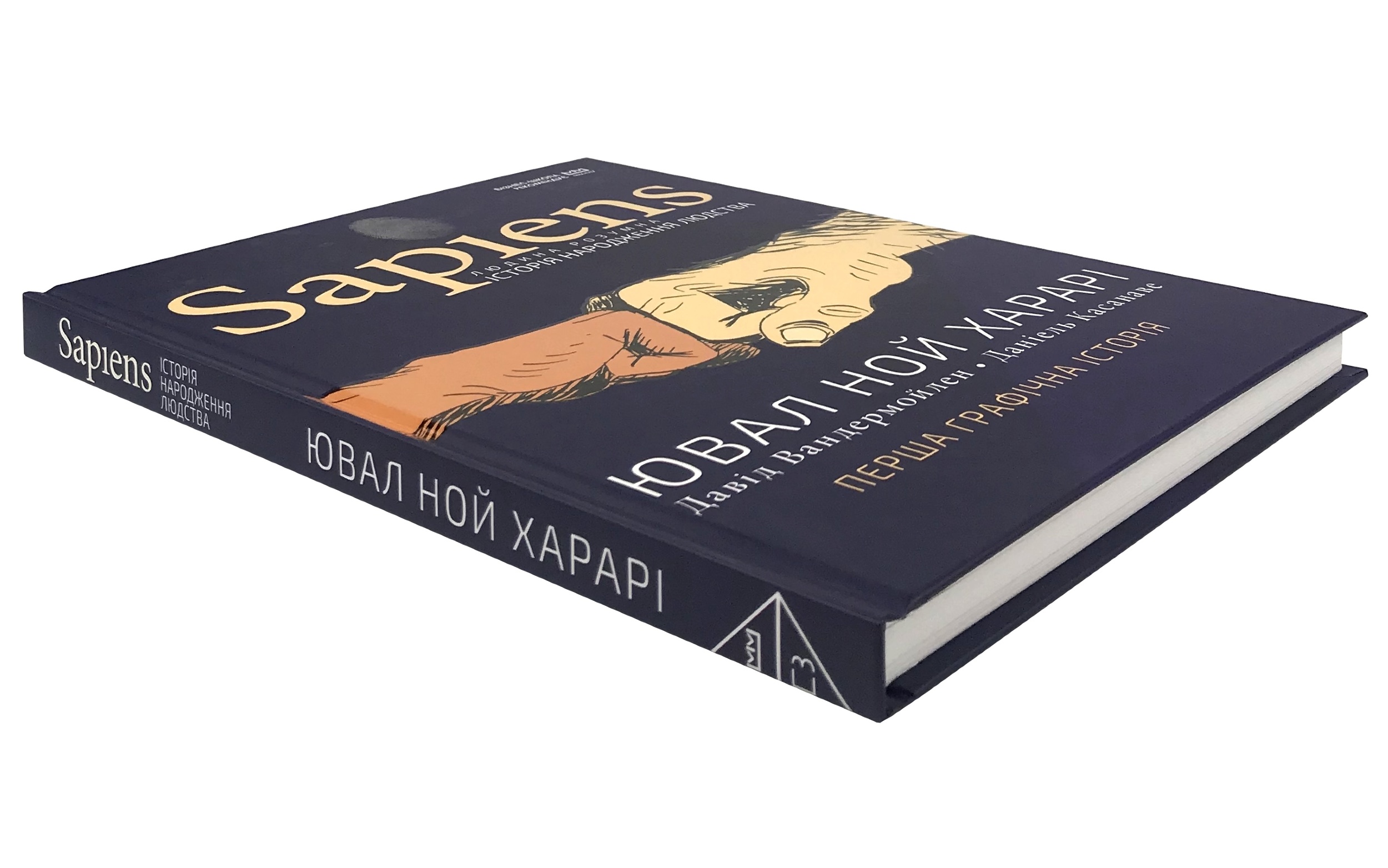 Sapiens. Історія народження людства. Автор — Юваль Ной Харарі, Девід Вандермьолен. 