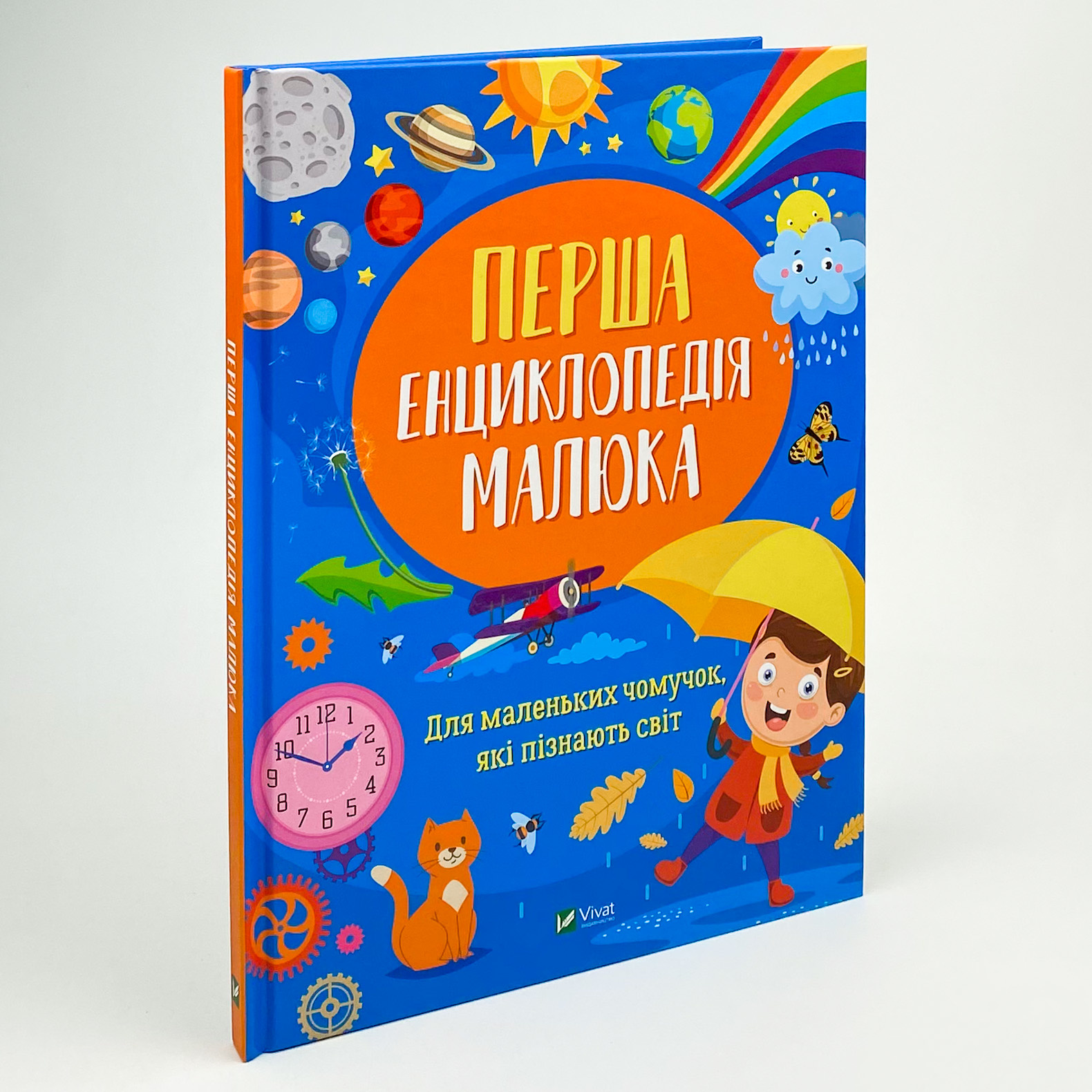 Перша енциклопедія малюка. Автор — Ірина Мацко. 