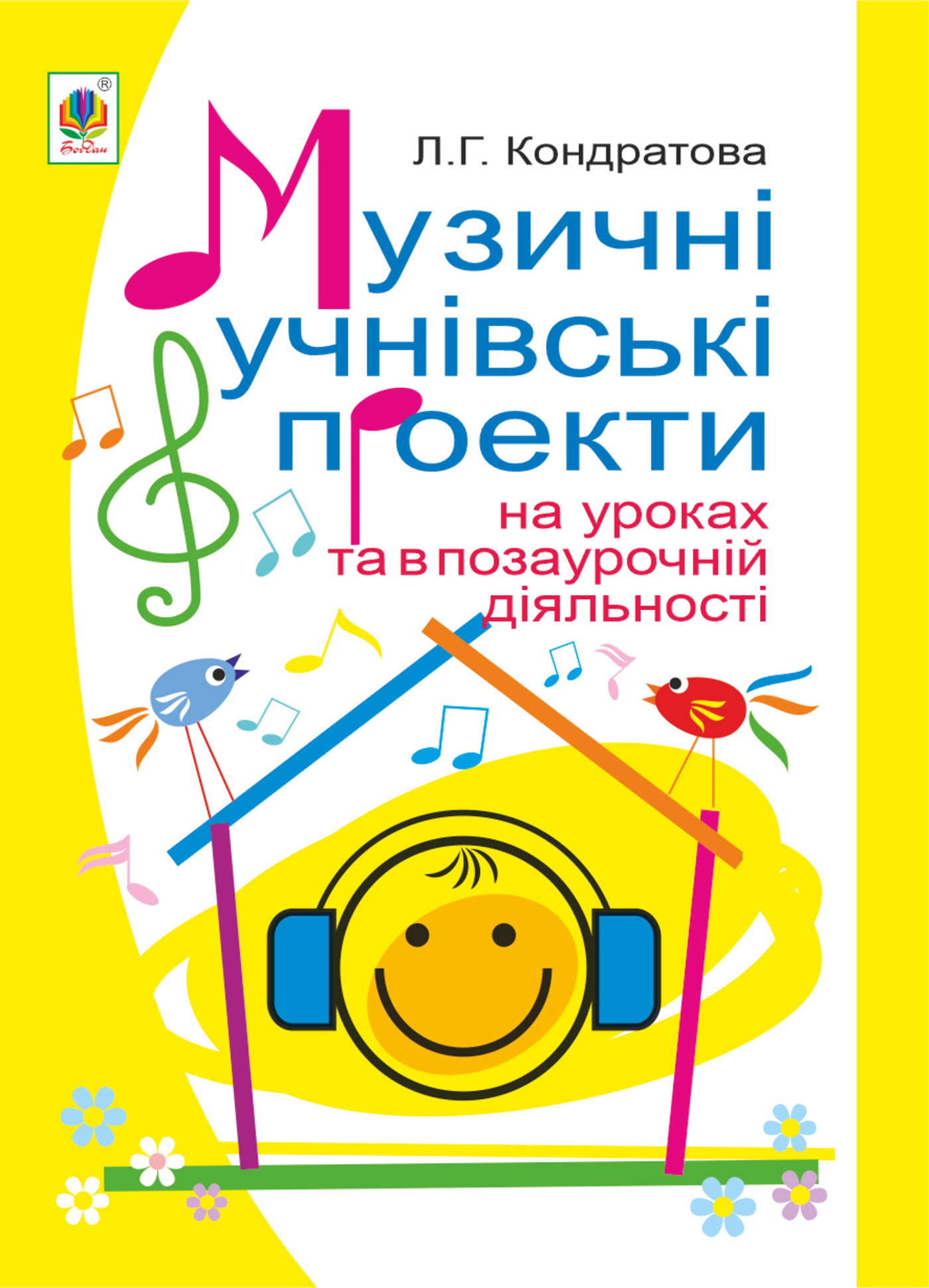 Музичні учнівські проекти на уроках та в позаурочній діяльності: Методичний посібник для вчителя музичного мистецтва