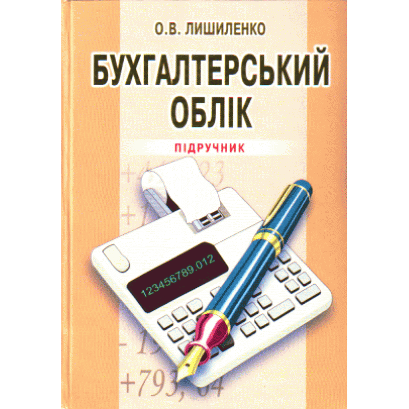 Бухгалтерський облік. 3-є видання.. Автор — Лишиленко О.В.. 