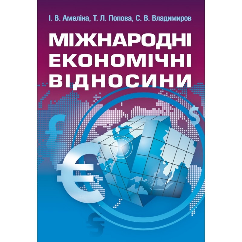 Міжнародні економічні відносини. (2019 год)). Автор — Амеліна І.В.. 