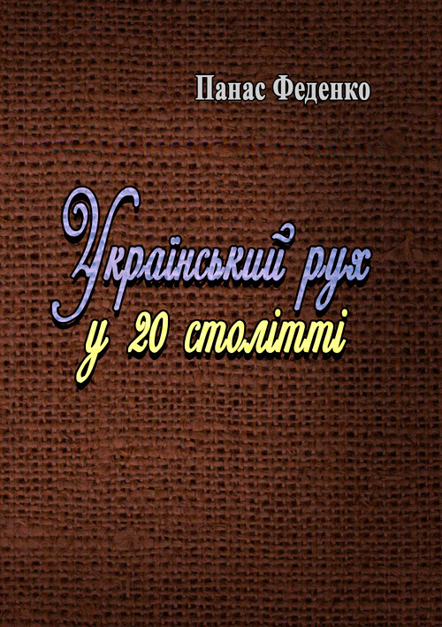 Український рух у 20 столітті. Автор — Феденко Панас. 
